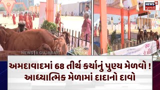 Dharm Bhakti News | અમદાવાદમાં 68 તીર્થ કર્યાનું પુણ્ય મેળવો ! આધ્યાત્મિક મેળામાં દાદાનો દાવો| N18v