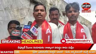 Praja Prathinidhi News//దేశ వ్యాప్త కార్మిక సమ్మెను విజయవంతం చేయాలి