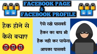 फेसबुक प्रोफाइल हैक होने से कैसे बचे||फेसबुक हैक होने से बचे||Facebook Profile Hack problem solve