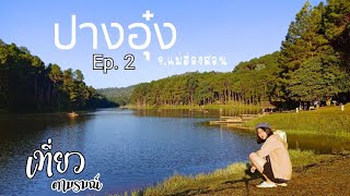 Ep. 2 ปางอุ๋ง จ.แม่ฮ่องสอน/เที่ยว ตามรมณ์ By waraphan