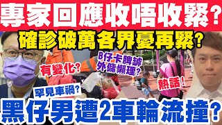 破萬宗專家回應收唔收緊？黑仔男遭2架車輪流撞？B仔卡脾外傭懶理？3-12-2022