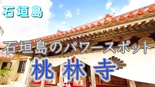 【桃林寺・権現堂】石垣島パワースポット！！沖縄パワースポット！！スピリチュアル！！覚醒の旅！！観音菩薩（かんのんぼさつ）！！【遠隔参拝】