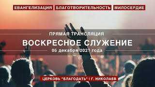 Воскресное служение 05.12.2021 | Церковь \