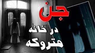 داستان ترسناک و مرموز واقعی || پیک موتوری و جن خانه متروکه❌شاید برای شماهم اتفاق بیفتد