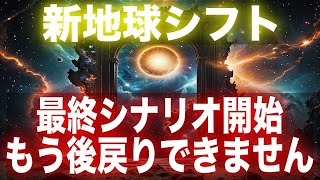 【緊急】2025年2月、新地球シフトがついに開始…！もう後戻りはできません！覚悟してください