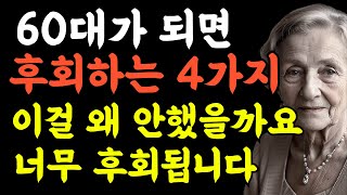 60대가 되면 후회하는 4가지ㅣ이걸 왜 안했을까요ㅣ너무 후회됩니다ㅣ오디오북ㅣ사연소개ㅣ노후지혜