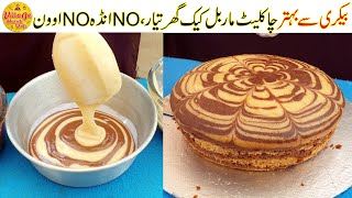 Marble Cake Recipe | Chocolate Marble Cake without Egg | Easy Cake Recipe | Village Handi Roti