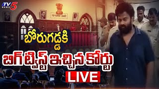 BREAKING LIVE : బోరుగడ్డకి బిగ్ ట్విస్ట్! | YSRCP Borugadda Anil Kumar Case NEW UPDATE | TV5 News