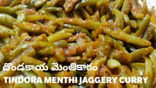 😋YUMMY TINDORA MENTHI JAGGERY CURRY 👌పాతకాలం నాటి దొండకాయ మెంతి కారం 😃 తప్పకుండా రుచి చూడాల్సిన కూర😋