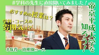 帝京平成大学を知ろう！～人文社会学部※　児童学科　保育・幼稚園コース～