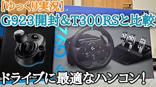 【実写】Logicool G923を開封レビューそしてT300RSとの比較も！【ゆっくり実況】