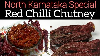 North Karnataka Special Red Chilli Chutney| ಕೆಂಪು ಮೆಣಸಿನಕಾಯಿ ಚಟ್ನಿ