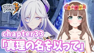 【崩壊3rd】♡chapter33「真理の名を以って」メインストーリーをやるよ～♪【Honkai Impact 3rd】