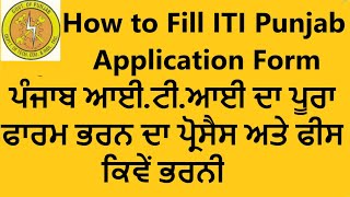 How to Fill ITI Punjab Application Form ਪੰਜਾਬ ਆਈ.ਟੀ.ਆਈ ਦਾ ਪੂਰਾ ਫਾਰਮ ਭਰਨ ਦਾ ਪ੍ਰੋਸੈਸ \u0026 ਫੀਸ ਕਿਵੇਂ ਭਰਨੀ