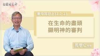 [活潑的生命] 20230331 在生命的盡頭 顯明神的審判(撒母耳記上31:1~13)