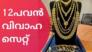 12 പവന്റെ തകർപ്പൻ വിവാഹ സെറ്റ് 🥰 12 pavan Wedding set For marrige