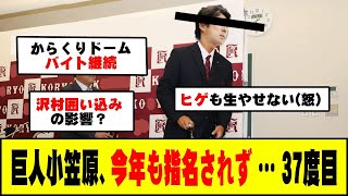 巨人小笠原、指名されず…37度目 #野球 #巨人小笠原