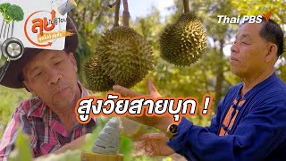 สูงวัยสายบุก ! | ลุยไม่รู้โรย