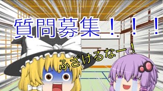 【ゆっくり茶番？】質問募集のための動画だよ！