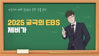 [#수능특강] 방동진의 2025 EBS 수특 문학 작품 분석 - #고전시가 #제비가 #작자 미상