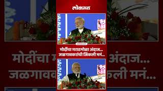 Lakhpati Didi : जळगावात लखपती दीदी संमेलनात नरेंद्र मोदींनी भाषणाची सुरुवात अशी केली