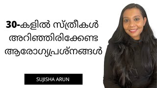 30-കളിൽ സ്ത്രീകൾ അറിഞ്ഞിരിക്കേണ്ട ആരോഗ്യപ്രശ്നങ്ങൾ|My healthy life changes in 30’s |Sujisha Arun