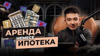 Ипотека алмас бұрын осыны қара!