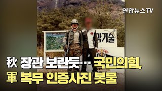 秋 장관 보란듯…국민의힘, 軍복무 인증사진 봇물 / 연합뉴스TV (YonhapnewsTV)