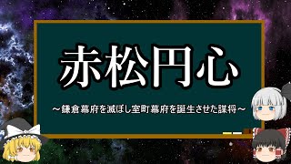 【ゆっくり解説】赤松円心『鎌倉幕府を滅ぼし室町幕府を誕生させた謀将』