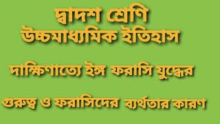 Anglo French Conflict inthe Deccan|দাক্ষিণাত্যে ইঙ্গ ফরাসি দ্বন্দ্ব|@itihasvidyartthitutorial5870 |