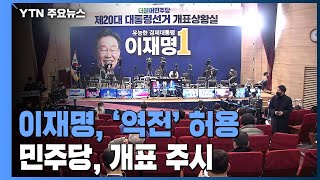 이재명 '역전' 허용...민주당, 초조함 속 개표 주시 / YTN