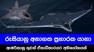 ඇමරිකානු ගුවන් ඒකාධිකාරය බිඳින්න අනාගතයේදී රුසියාව එළියට දාන්න අධ් තාක්ෂණික ප්‍රහාරක යානා