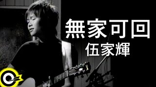 伍家輝 Wu Jiahui【無家可回】Official Music Video