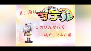 新作アプリ【ゆめラテ】第二回目しのりんが行く一晩やってみた編