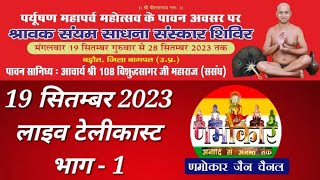 19 सितम्बर 2023 (भाग-1 लाइव टेलीकास्ट) धर्मनगरी बड़ौत में आयोजित श्रावक संयम साधना संस्कार शिविर