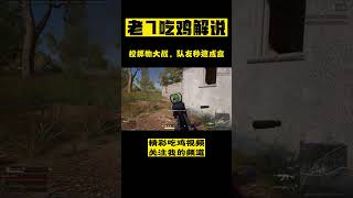 投掷物大战，队友秒速成盒  #pubg  #老7 #吃鸡