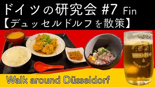 【ドイツの研究会 vlog #7 Fin】デュッセルドルフを散策 / Walk around Düsseldorf