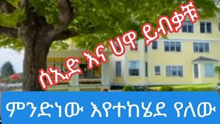 #ሰኢድ እና ሀዋ ይብቃቹ ❌#ምንድነው እየተከሄደ# የለው አራ ሴቶች አደም ግዙ #የሚወደቹን አግብ የሰው #ሂወት አትራብሹ# ሰኢድ ዩቱብ❌😱