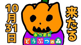 【あつまれどうぶつの森】j朝活から時間遡行してハロウィンを楽しむ