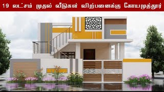 19 லட்சத்தில் வீடு விற்பனைக்கு கோயமுத்தூர்/Low Budget House For Sale