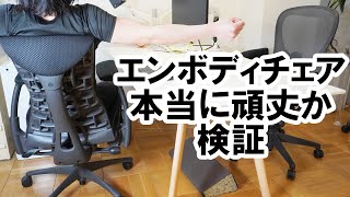 エンボディチェアは本気でストレッチをしても大丈夫か頑丈さを検証！