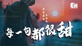 新樂塵符 - 每一句都很甜『我想和你一起走，數遍所有的星星。』【動態歌詞Lyrics】