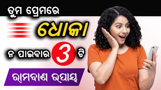 ପ୍ରେମରେ ଧୋକା ନପାଇବାର ୩ଟି ରାମବାଣ ଉପାୟ @SonaliDash