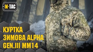 🔥M-TAC КУРТКА ЗИМОВА ALPHA GEN.III MM14🔥