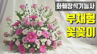 🌸화훼장식기능사🌸 부채형 꽃꽂이 합격포인트는 바로 ! _ 플라워레슨 토선생