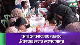 বন্যা মোকাবেলায় যেভাবে ঐক্যবদ্ধ হলেন দেশের মানুষ || Channel i News