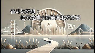 奋斗与梦想：赵云龙博士的美国追梦故事