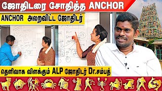 ஜோதிடரை சோதித்த Anchor|Anchor அலறவிட்ட ஜோதிடர்...|ALP ஜோதிடர் சம்பத் +9181488 36708|Aadhan aanmeegam