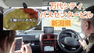 軽キャンピングカーラクーン旅GW③#軽キャンピングカー#ラクーン#バスカレー