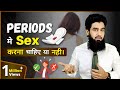 क्या Periods में Sex करना चाहिए ? Sex In Periods Safe or Not | Dr. Imran Khan